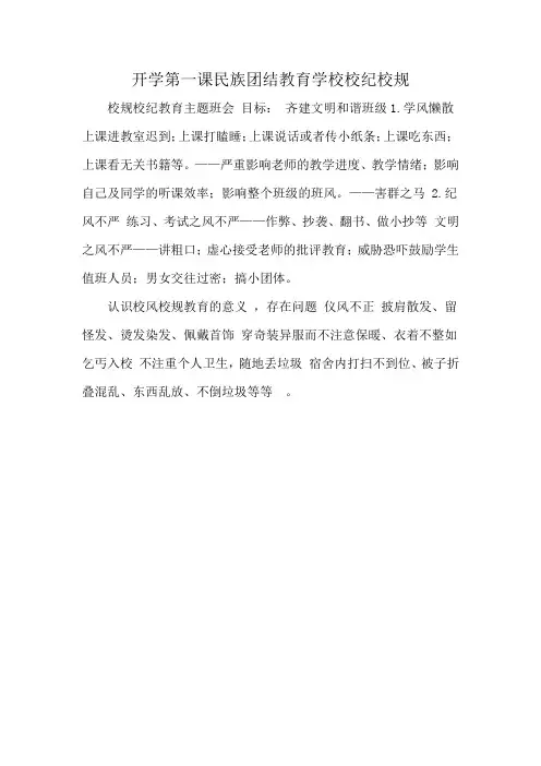 开学第一课民族团结教育学校校纪校规