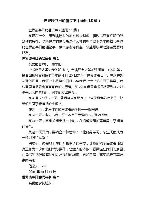 世界读书日的倡议书（通用15篇）