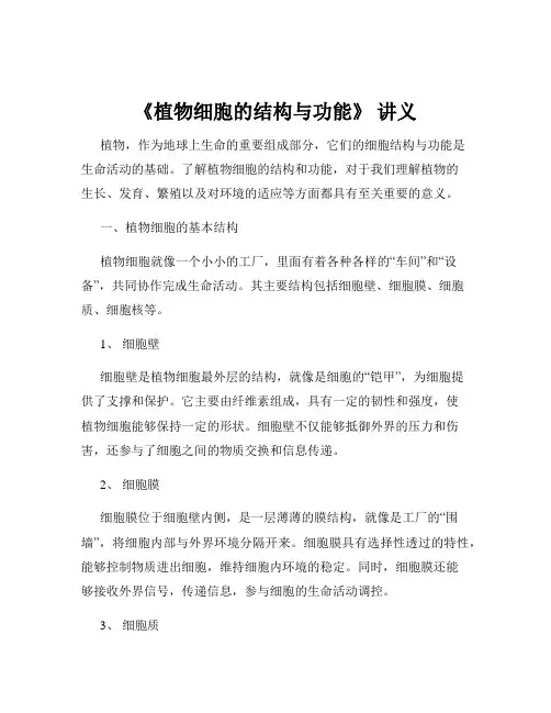《植物细胞的结构与功能》 讲义