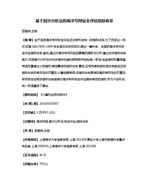 基于层次分析法的海洋专网安全评估指标体系
