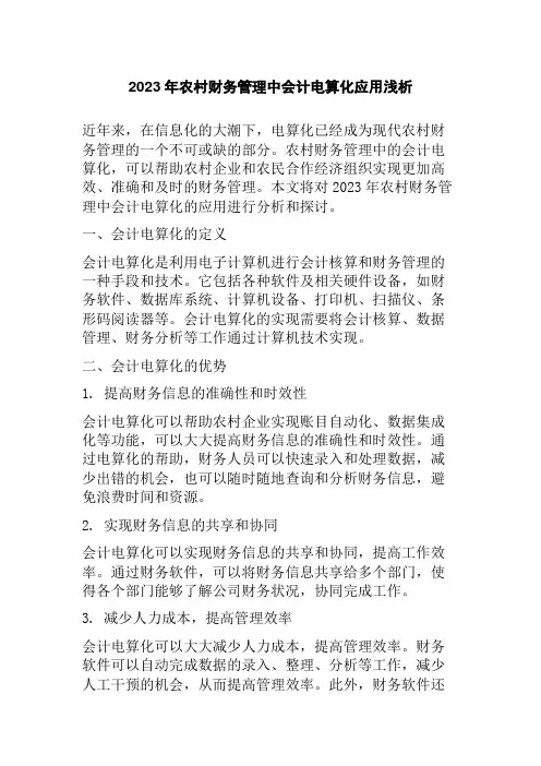 2023年农村财务管理中会计电算化应用浅析