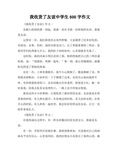 我收货了友谊中学生600字作文