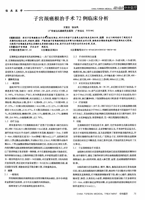 子宫颈癌根治手术72例临床分析