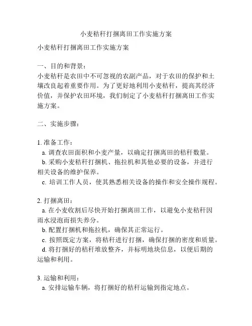 小麦秸秆打捆离田工作实施方案