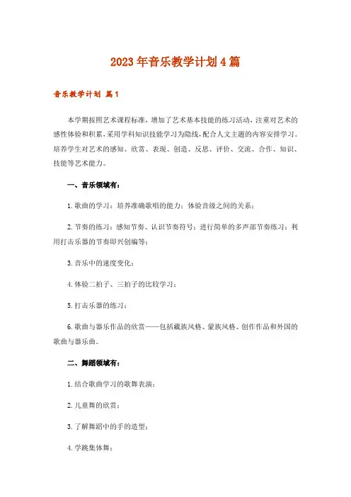 2023年音乐教学计划4篇_6