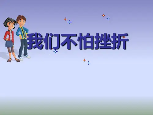 六年级上册心理健康教育课件-我们不怕挫折 全国通用(共12张PPT)