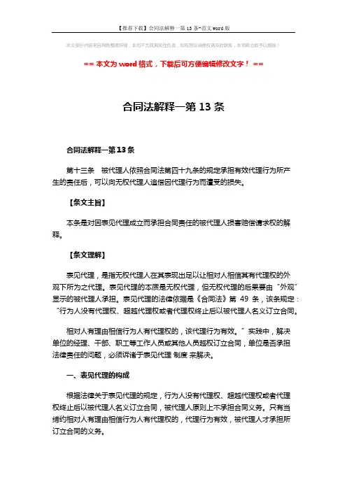 【推荐下载】合同法解释一第13条-范文word版 (10页)