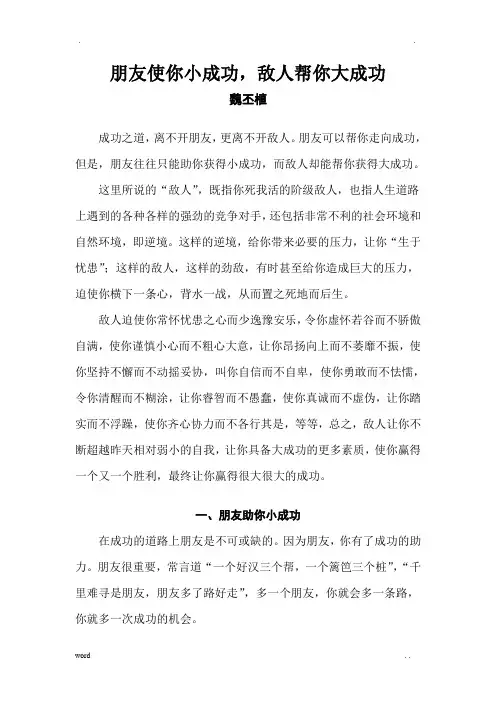 朋友使你小成功,敌人帮你大成功