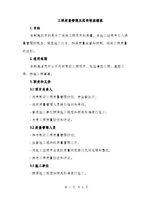工程质量管理及奖罚制度模板（三篇）