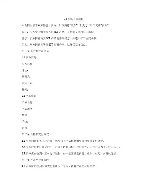 ict买断合同模板