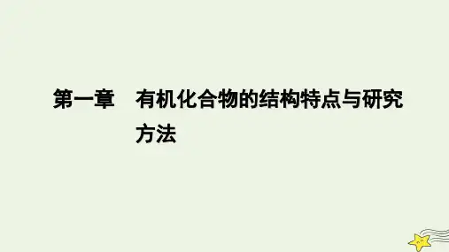 新教材高中化学 第一章 有机化合物的结构特点与研究方法 第1节 有机化合物的结构特点(第1课时)课件
