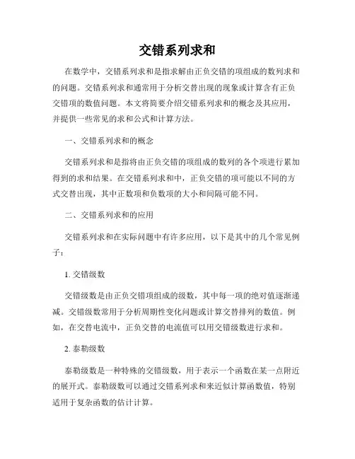 交错系列求和