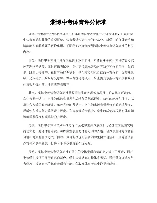 淄博中考体育评分标准