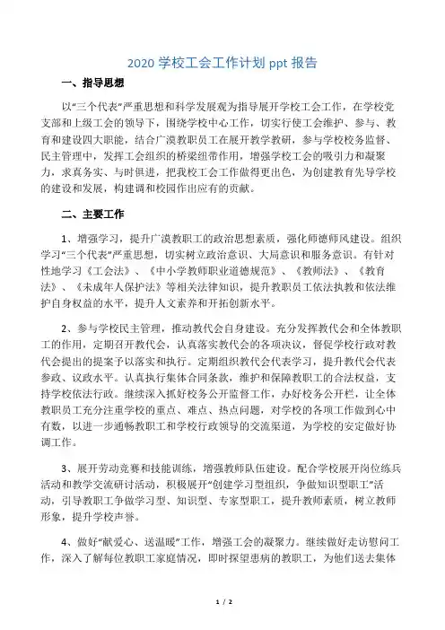 2020学校工会工作计划ppt报告