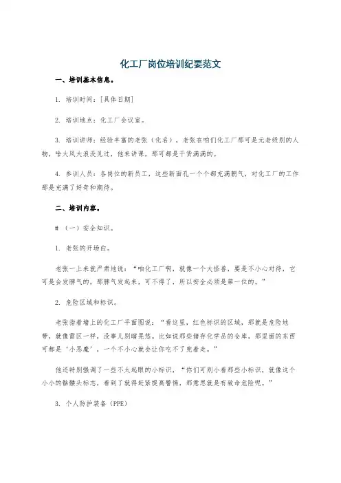 化工厂岗位培训纪要范文