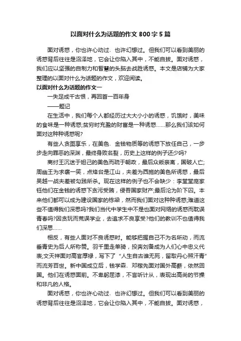以面对什么为话题的作文800字5篇