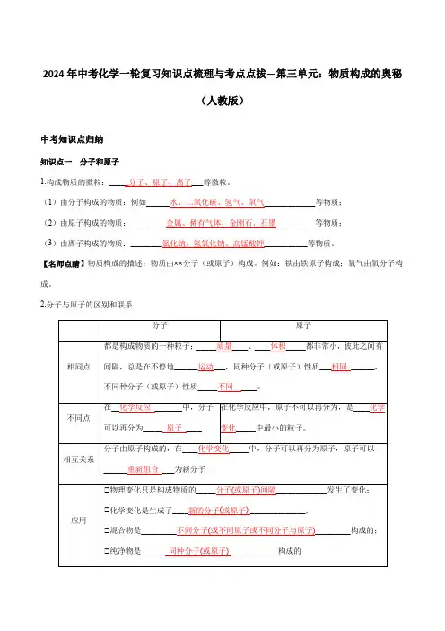 2024年中考化学一轮复习知识点梳理与考点点拔—第三单元：物质构成的奥秘(人教版)