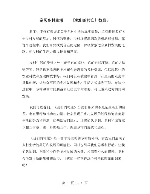 亲历乡村生活——《我们的村庄》教案