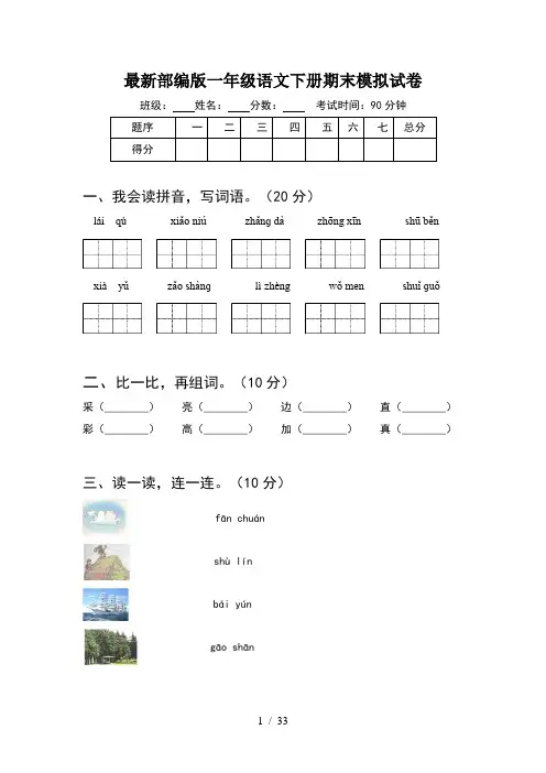 最新部编版一年级语文下册期末模拟试卷(8套)