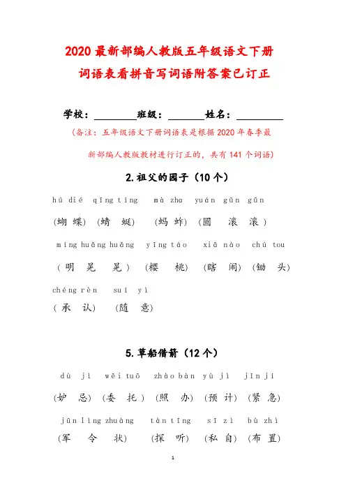2020最新部编人教版五年级语文下册词语表看拼音写词语附答案(已订正)
