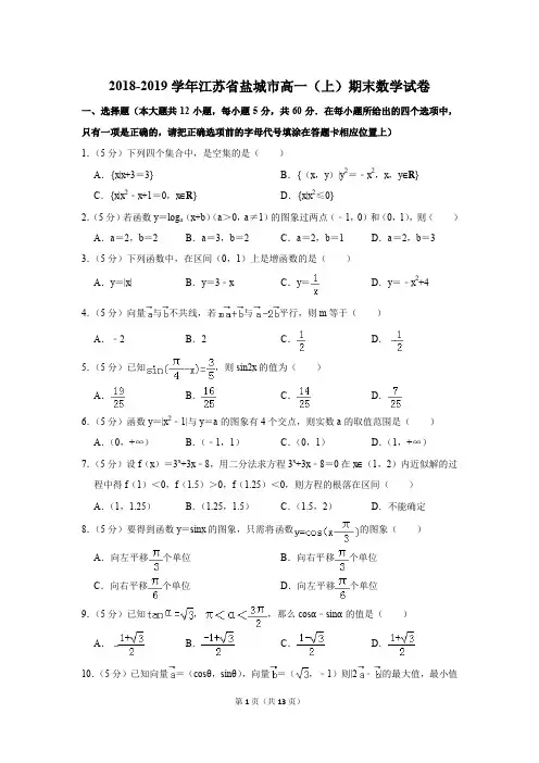 2018-2019学年江苏省盐城市高一第一学期期末数学试卷〖详解版〗