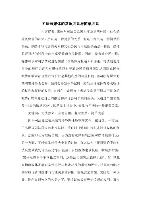 司法与媒体的复杂关系与简单关系