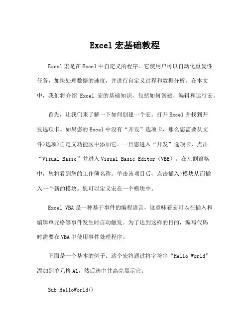 Excel宏基础教程