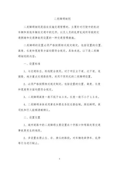 二类障碍细则