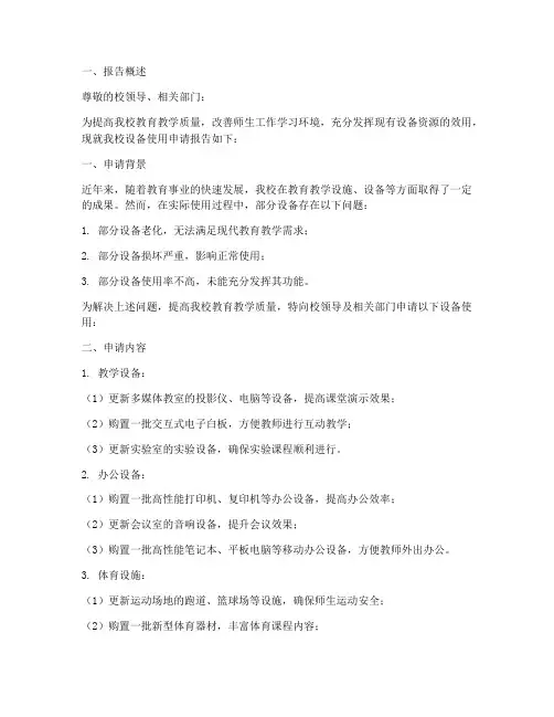 学校设备使用申请报告