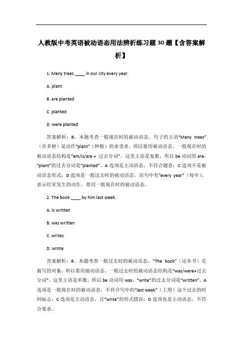 人教版中考英语被动语态用法辨析练习题30题【含答案解析】
