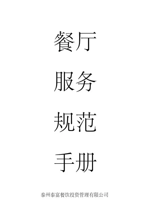 餐厅服务规范手册
