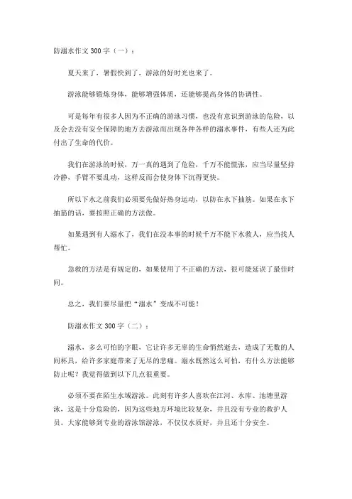 防溺水作文300字(20篇)