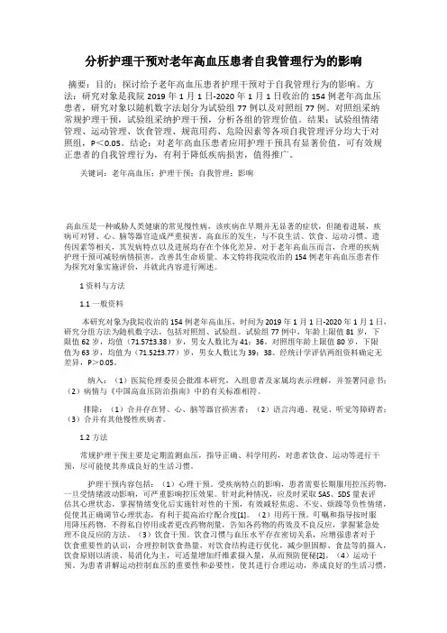 分析护理干预对老年高血压患者自我管理行为的影响
