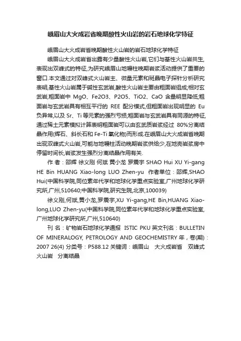 峨眉山大火成岩省晚期酸性火山岩的岩石地球化学特征