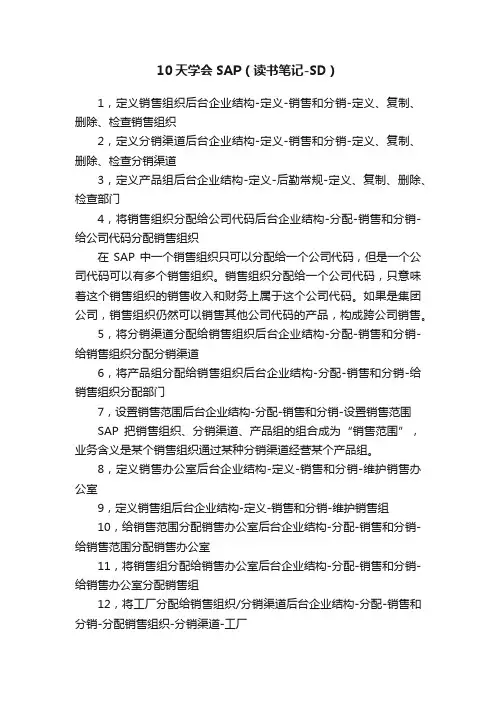 10天学会SAP（读书笔记-SD）