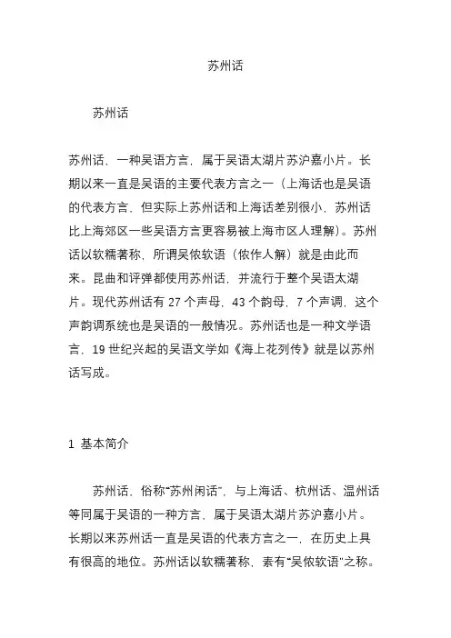 苏州话