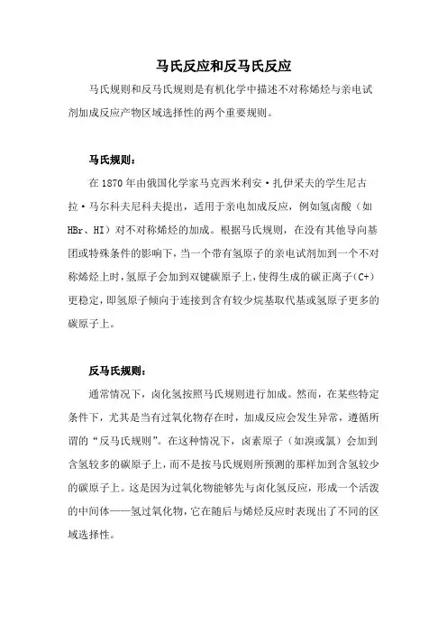 马氏反应和反马氏反应