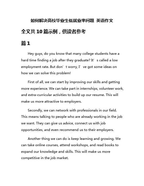如何解决高校毕业生低就业率问题 英语作文