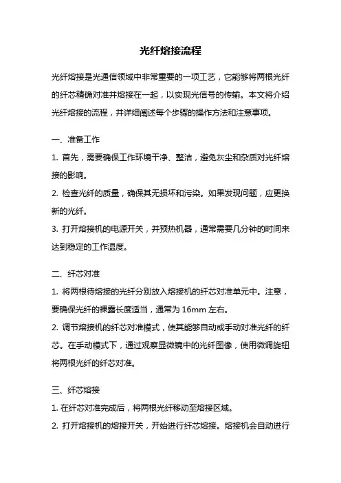 光纤熔接流程