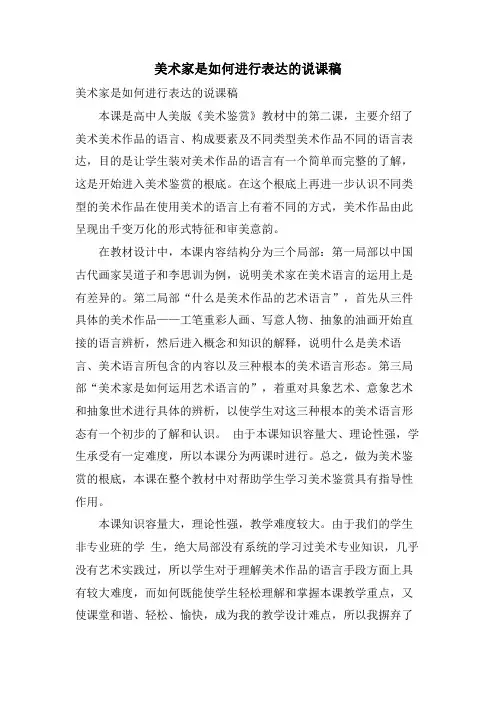 美术家是如何进行表达的说课稿