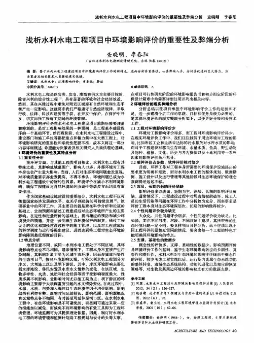 浅析水利水电工程项目中环境影响评价的重要性及弊端分析