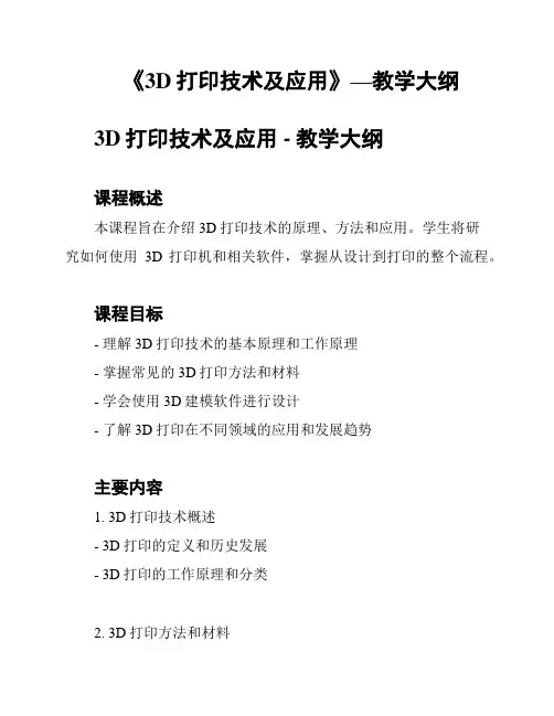 《3D打印技术及应用》—教学大纲