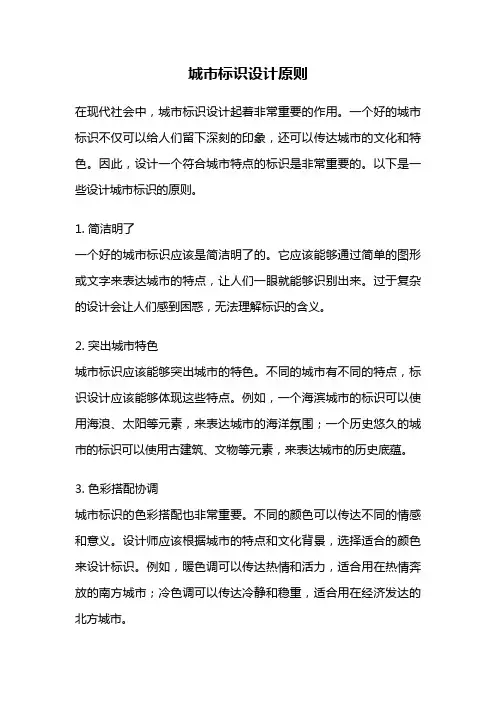 城市标识设计原则