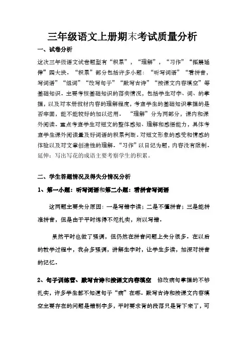 三年级语文上册期末考试质量分析