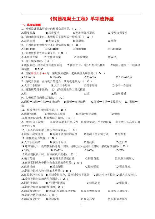 第四章《钢筋混凝土工程》单项选择题资料