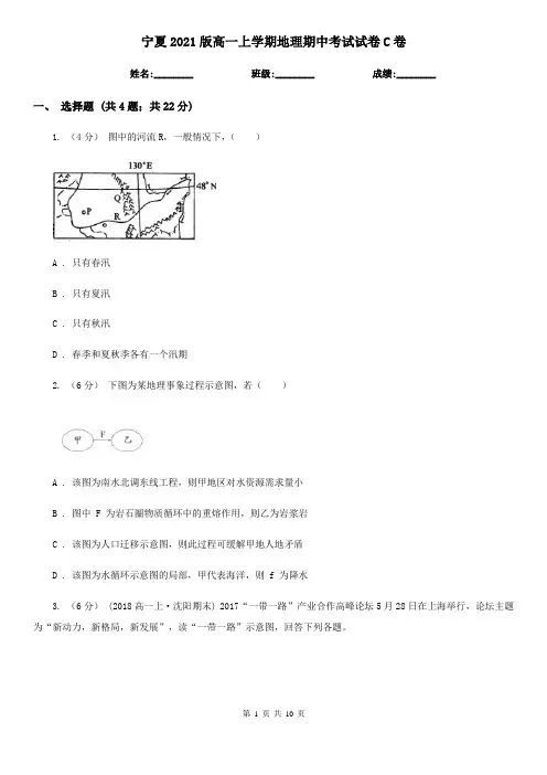 宁夏2021版高一上学期地理期中考试试卷C卷