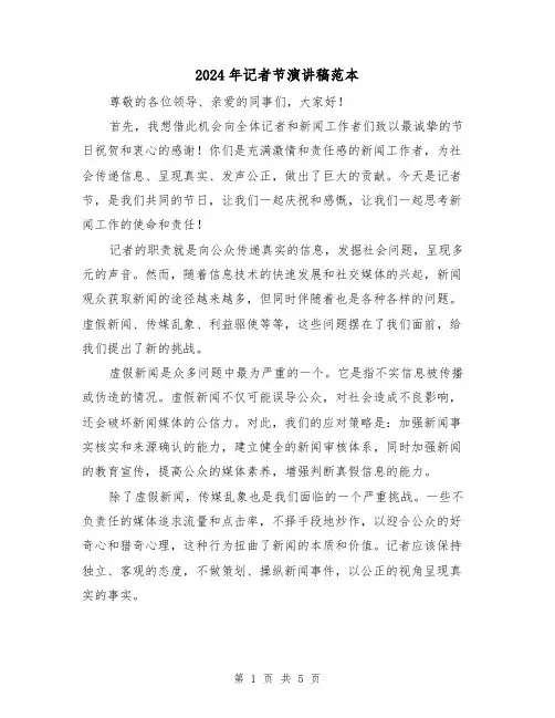 2024年记者节演讲稿范本(2篇)