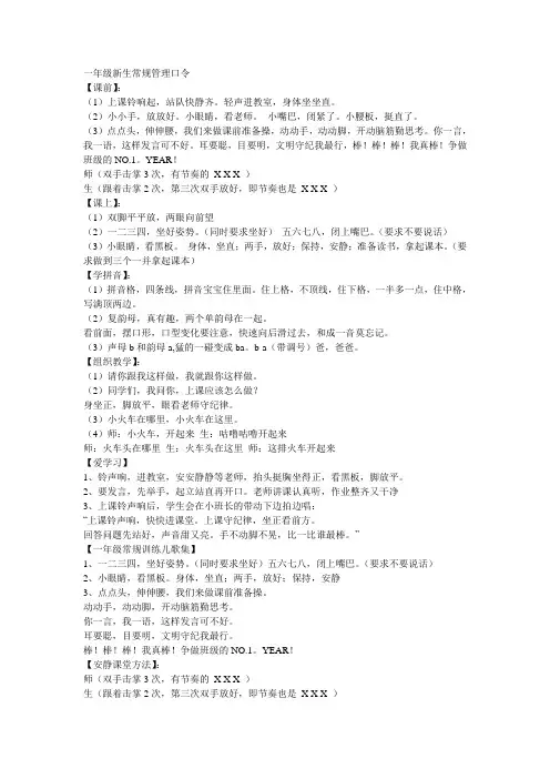 一年级新生常规管理口令及班级管理