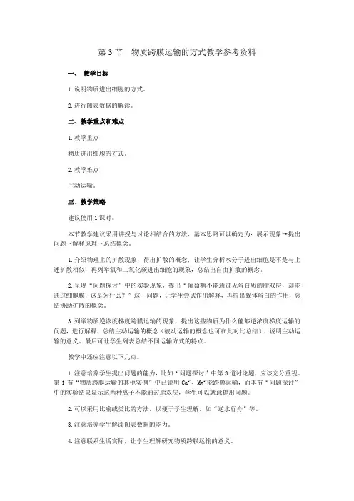 生物高中必修1第四章第三节参考资料