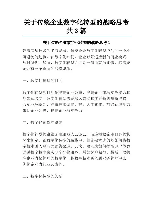 关于传统企业数字化转型的战略思考共3篇